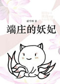 《[洪荒封神]端莊的妖妃》封面