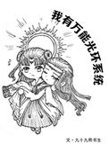 《我有萬能光環系統》封面