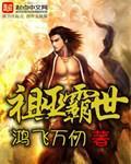 《祖巫霸世》封面
