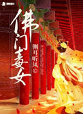 《佛門毒女》封面