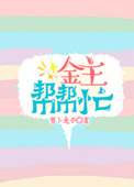 《金主幫幫忙》封面