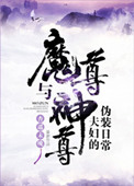 《魔尊與神尊夫婦的偽裝日常》封面