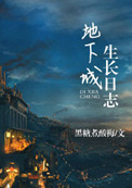 《地下城生長日誌》封面