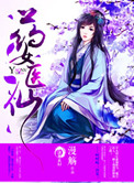 《藥女醫仙》封面