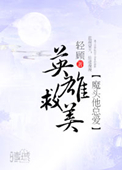 《魔頭他總愛英雄救美》封面