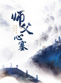 《師父心塞》封面