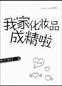 《我家化妝品成精啦》封面