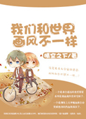 《我們和世界畫風不一樣》封面