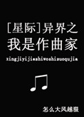 《異界之我是作曲家[星際]》封面