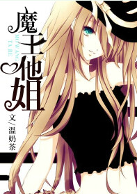 《魔王他姐》封面
