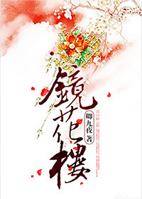 《鏡花樓》封面