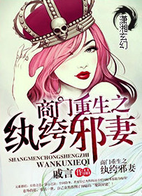 《商門重生之紈絝邪妻》封面