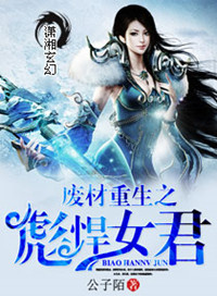 《廢材重生之彪悍女君》封面