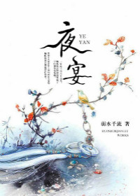 《夜宴》封面