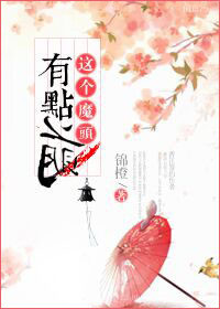 《這個魔頭有點萌》封面
