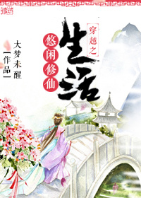 《穿越之悠閒修仙生活》封面