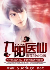 《九陽醫仙》封面