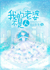 《我的老婆不是人》封面