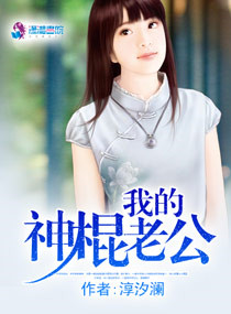 《我的神棍老公》封面