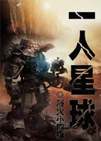 《一人星球》封面