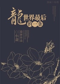 《最後一條龍》封面