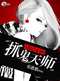 《國民女配之抓鬼天師》封面