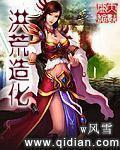 《洪荒造化》封面
