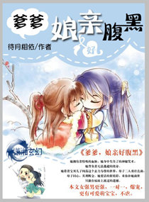 《孃親好腹黑》封面