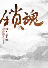 《鎖魂》封面