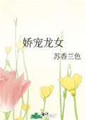 《嬌寵龍女》封面