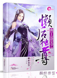 《幽王盛寵之懶後獨尊》封面
