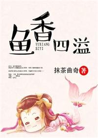 《魚香四溢》封面