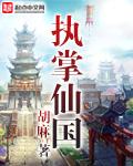 《執掌仙國》封面