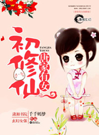 《唐家有女初修仙》封面