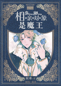 《相親對象是魔王》封面