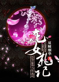 《龍女札記》封面