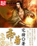 《帝尊》封面