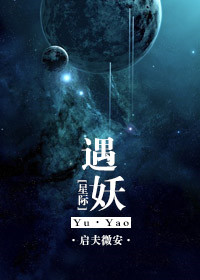 《[星際]遇妖》封面