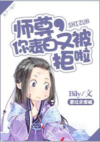 《師尊，你表白又被拒啦》封面