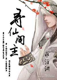 《尋仙閣主》封面