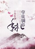 《孽徒馴養手札》封面