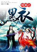《修仙之黑衣》封面