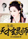 《呆萌天才玄靈師》封面