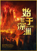 《始於深淵》封面