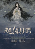 《超級母鱷》封面