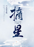《摘星》封面