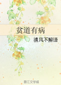 《貧道有病》封面