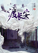 《渡長安》封面