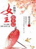 《（修仙）女主甩夫記》封面