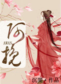 《阿挽》封面